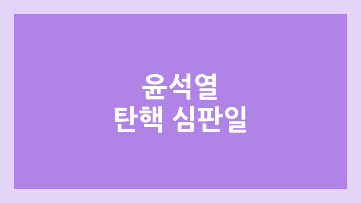 윤석열 대통령 탄핵심판 선고일 확정 | 2025년 4월 4일 | 파면, 기각, 각하