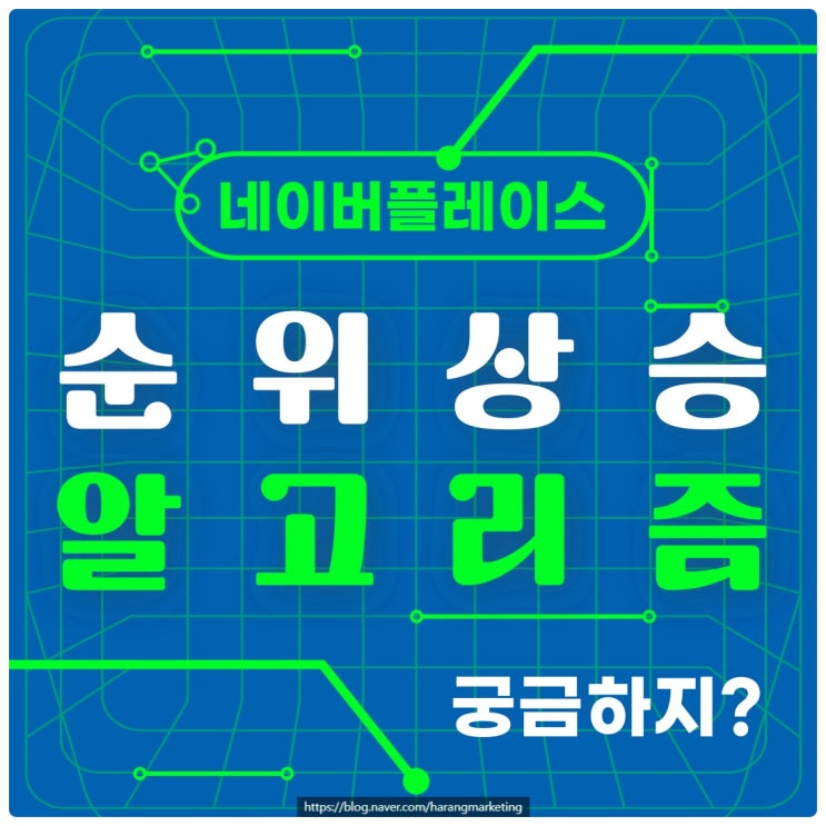  네이버 플레이스 순위 상승, 실제 고객 유입을 부르는 전략 5가지 방법