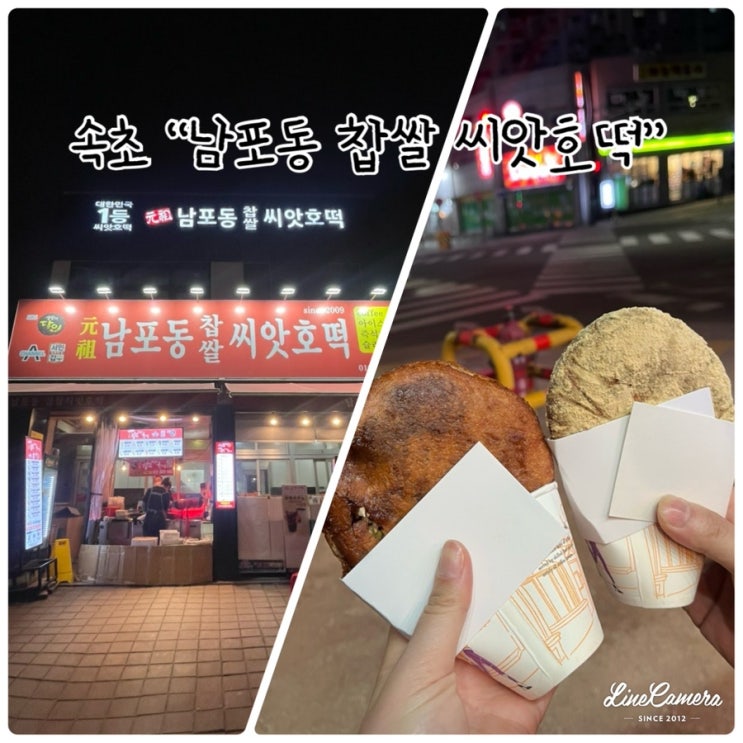  속초시장 간식 “남포동 찹쌀씨앗호떡” 바삭하고 쫀득한 호떡