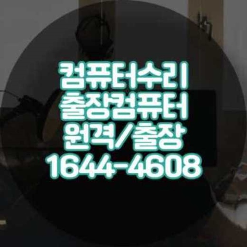  부산북구 컴퓨터 및 노트북 수리 서비스 안내