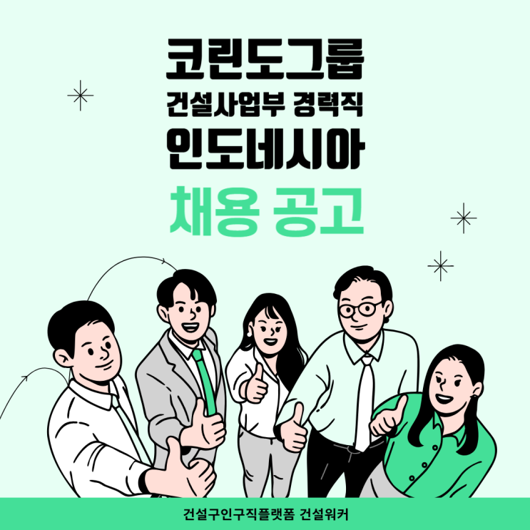  2025년도 코린도그룹 건설사업부 경력직 채용 [인도네시아]