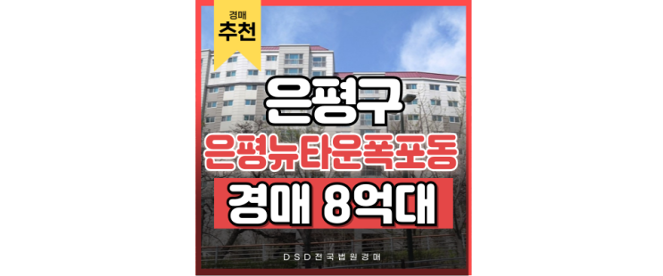 은평구아파트경매 은평뉴타운폭포동, 경매하기 좋은 이유 은평구아파트경매 은평뉴타운폭포동, 경매하기 좋은 이유