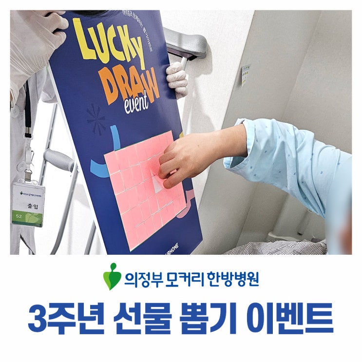  의정부모커리한방병원 3주년 이벤트