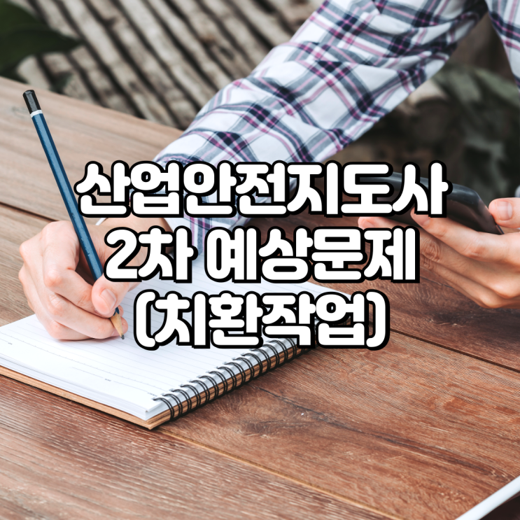  산업안전지도사(화공안전) 예상문제
