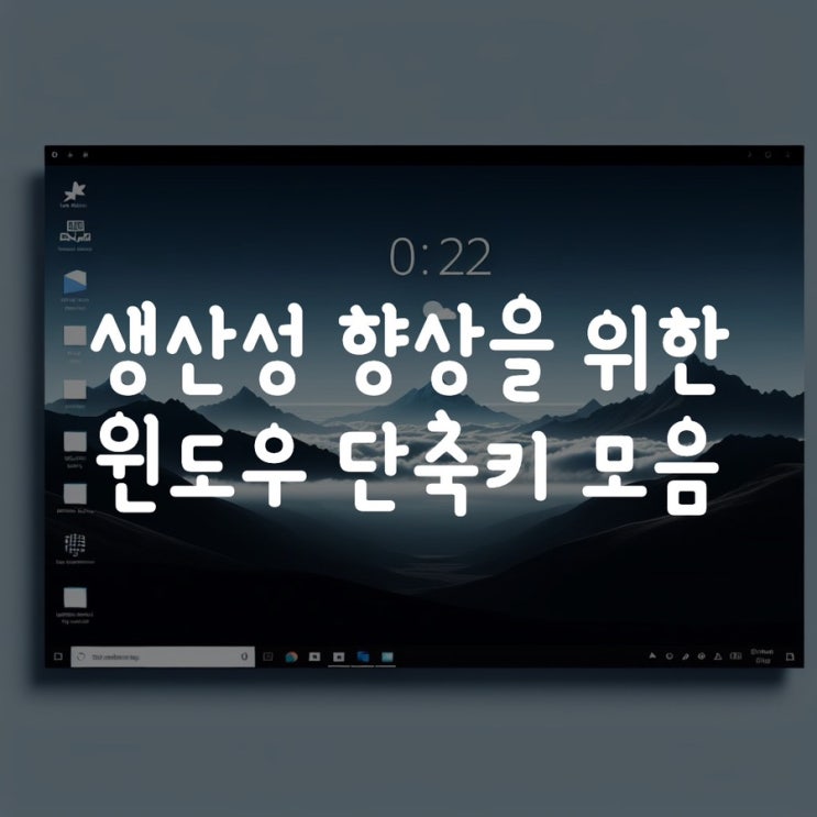  생산성 향상을 위한 윈도우 단축키 모음