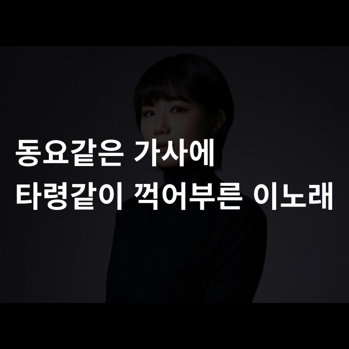  동요같은 가사에 타령같이 꺽어부른 이노래