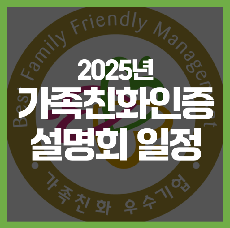  2025년 가족친화인증 설명회 일정 및 신청 안내