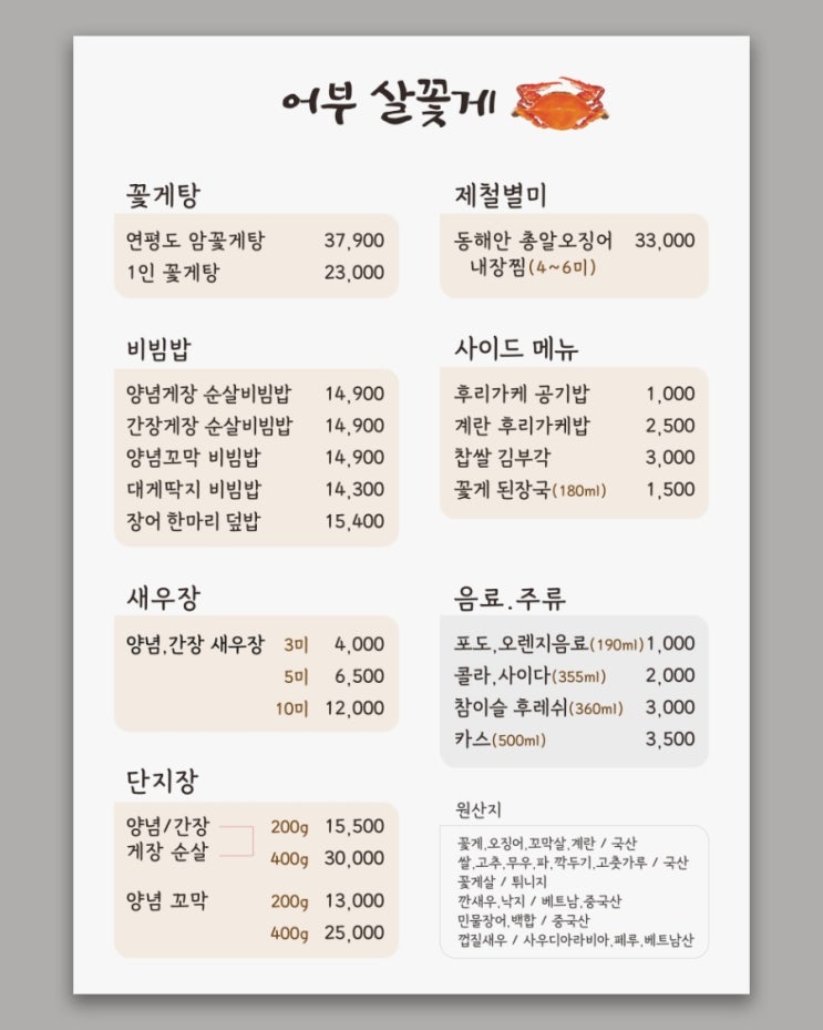  어부 살꽃게 식당 메뉴판 디자인입니다