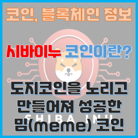 시바이누 코인이란? 도지코인 킬러라는 별명을 가진 밈코인 시바이누 코인이란? 도지코인 킬러라는 별명을 가진 밈코인