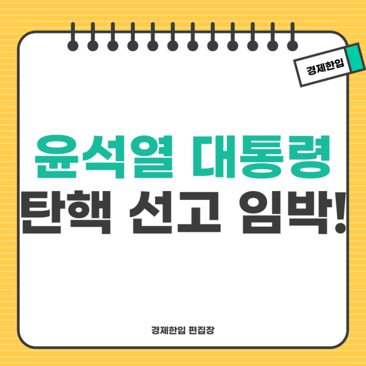 4월 4일 <b>윤 대통령 탄핵</b> 선고 확정 헌재의 정치적 계산과... 