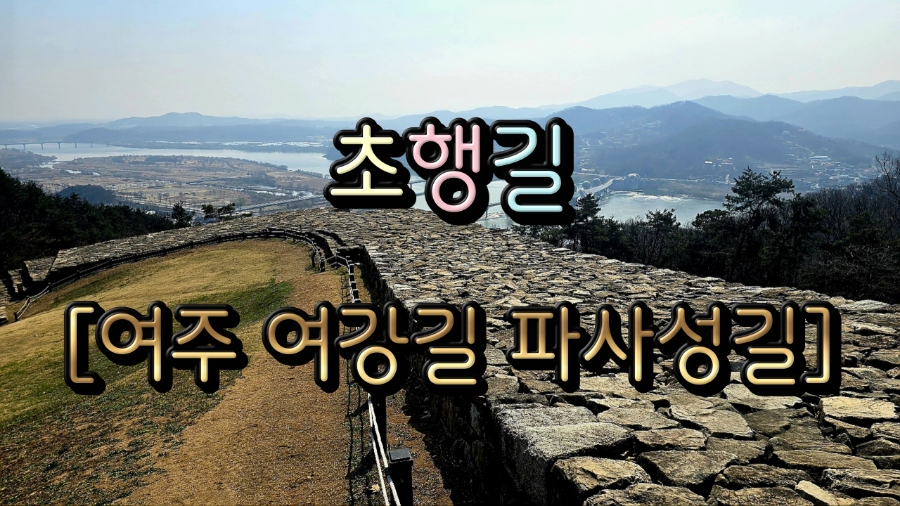 여강길 8코스(파사성길) 사진 1