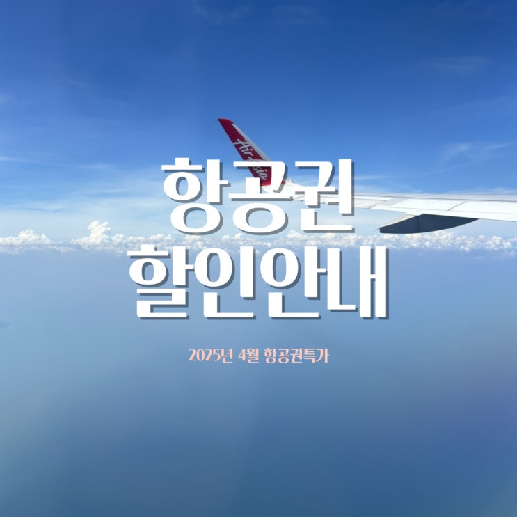  항공권할인 | 싱가포르항공, 티웨이항공, 에어로케이항공 프로모션 4월!