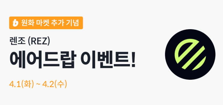  빗썸 렌조 코인 에어드랍 이벤트 (약 24,700원 상당)