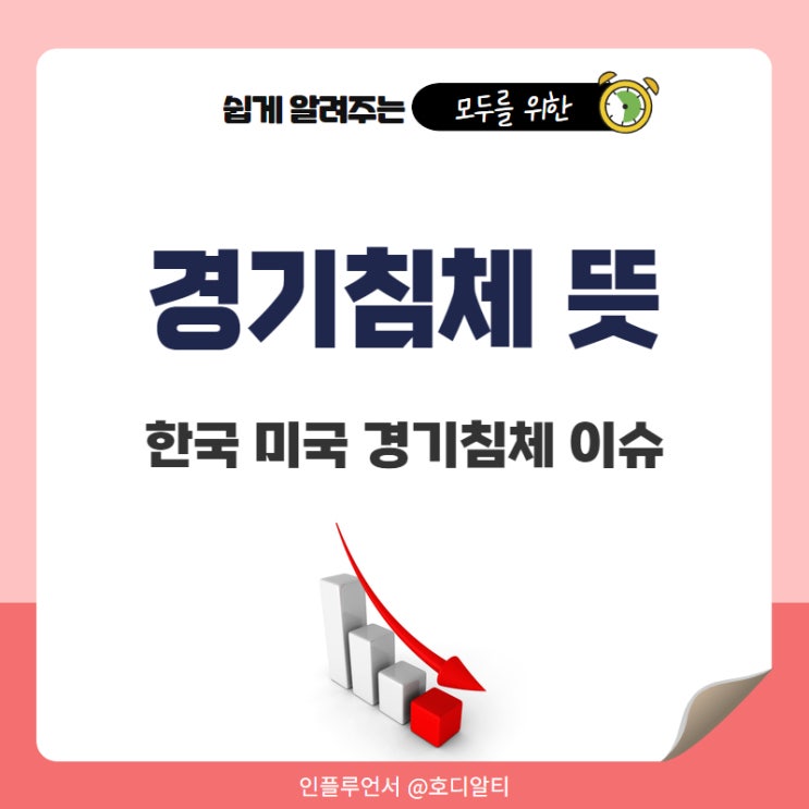경기침체 뜻 한국 미국 경기침체 가능성과 이슈