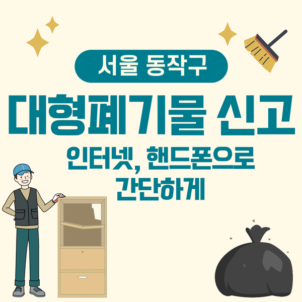 동작구 대형폐기물 신고 스티커 실제 후기 인터넷 핸드폰으로 OK