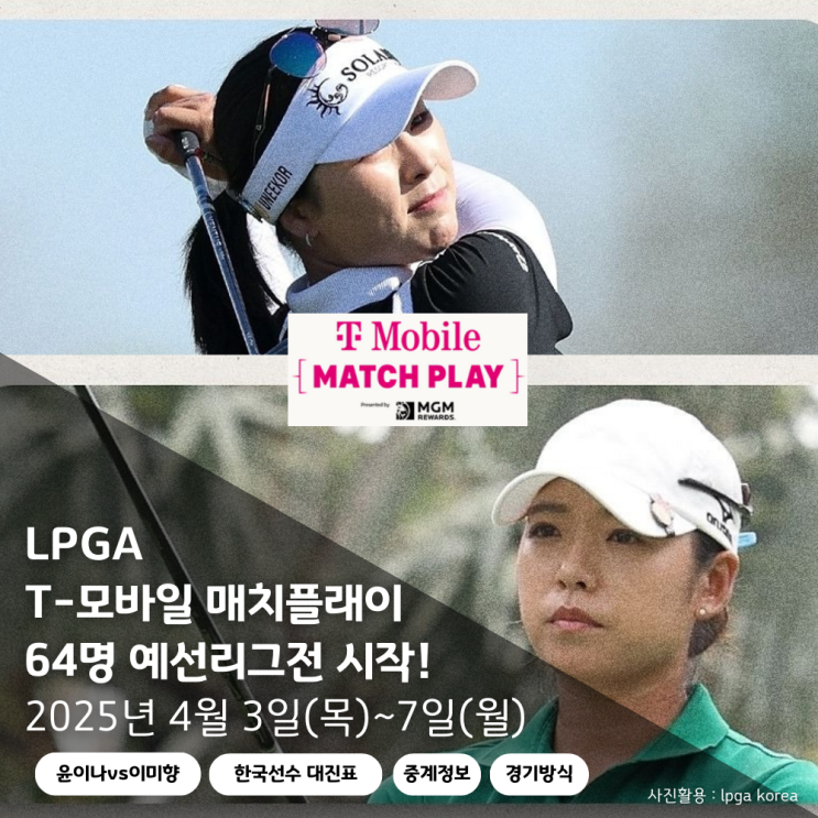 <b>윤이나</b> 출전하는 <b>LPGA</b> T-모바일 <b>매치플레이</b> 대진표 우승상금... 