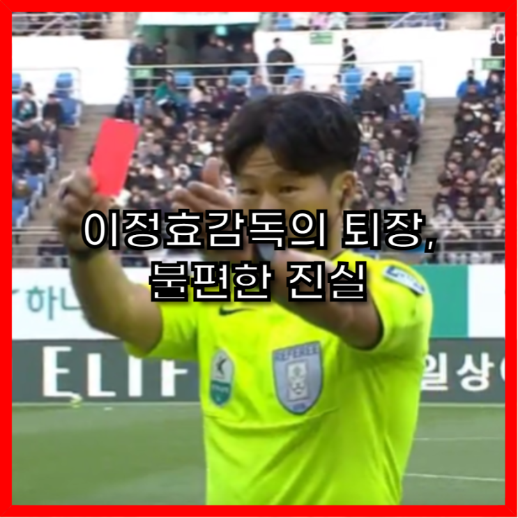 이정효 감독 퇴장 <b>논란</b>, K리그 심판 <b>판정</b>의 불편한 진실?