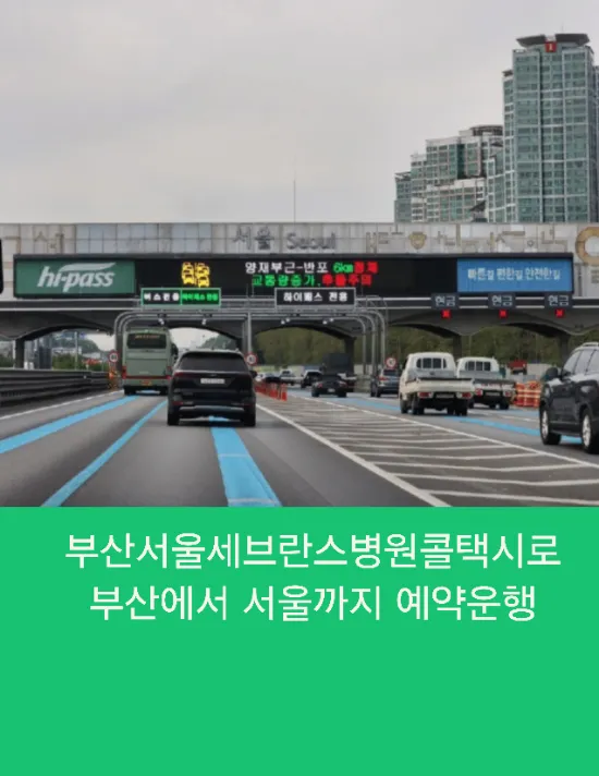  부산서울세브란스병원콜택시로 부산에서 서울까지 예약운행