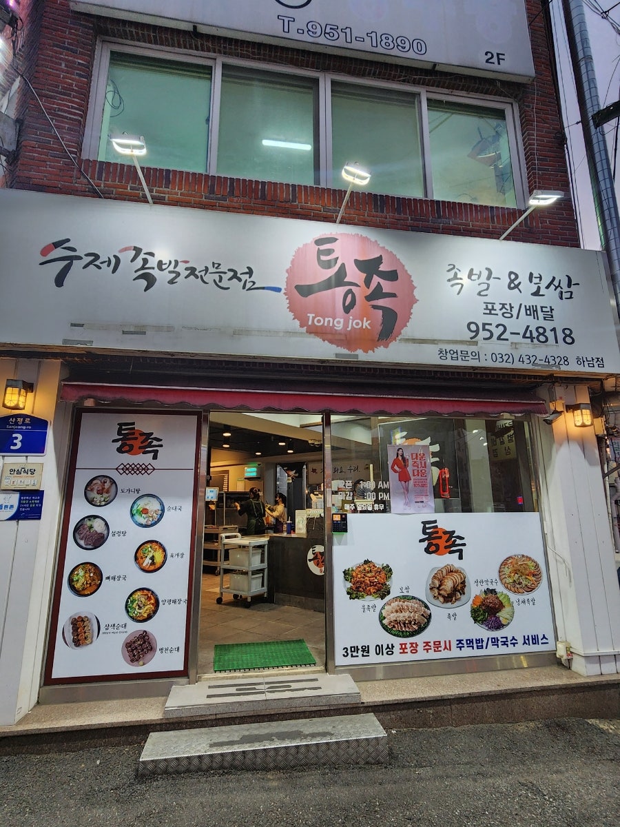 통족 하남점 사진 2
