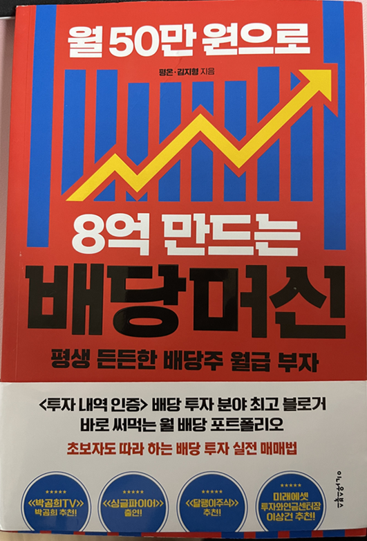  "월50만원으로 8억 만드는 배당머신" 평범한 직장인이 배당주 투자로 경제적 자유를 누리기 위한 도서