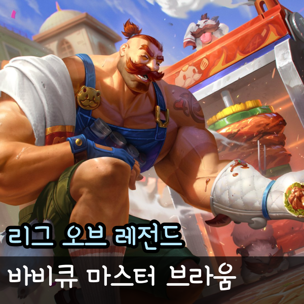  롤 24.07패치 바비큐 마스터 브라움 스킨 출시
