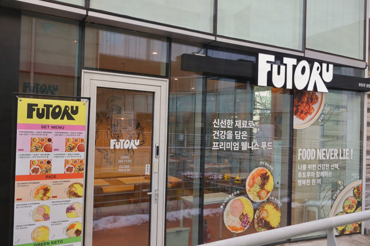 수색역 맛집, 건강한 다이어트를 위한 후토루 상암점