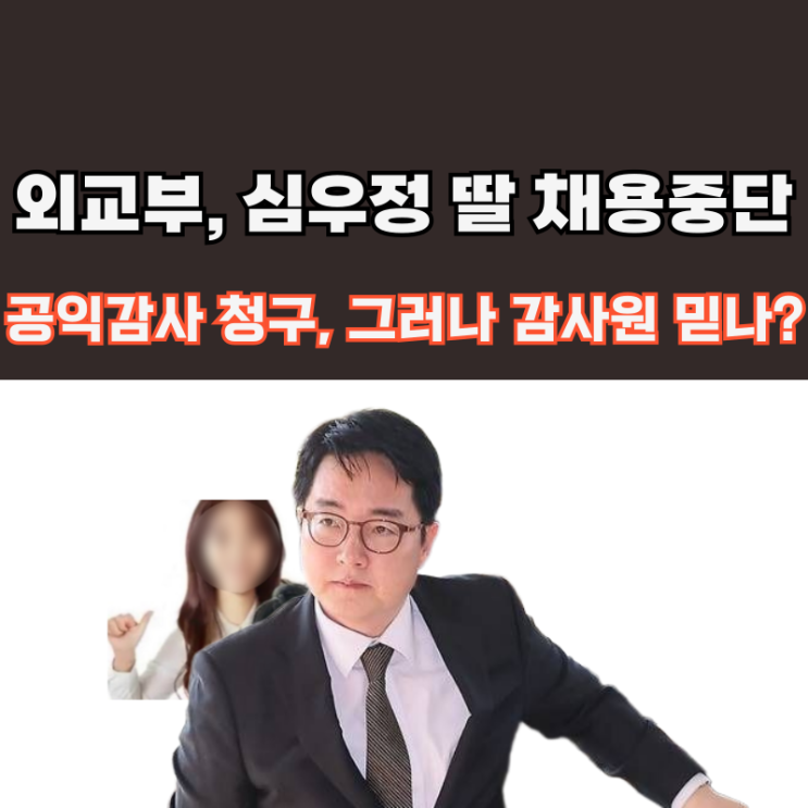 외교부 <b>채용</b> 의혹] <b>심우정</b> 검찰총장 딸 <b>특혜</b>… 썩은 권력의 부패... 