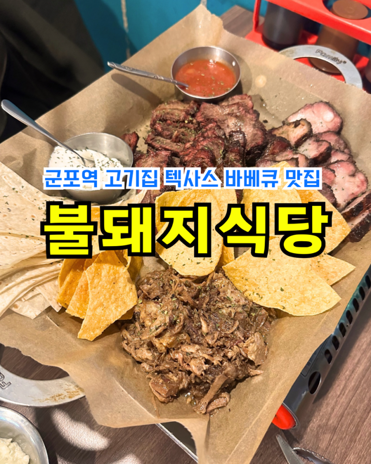  불돼지식당: 군포역고기집 텍사스바베큐 맛집 주말 맥주 데이트 외식 후기