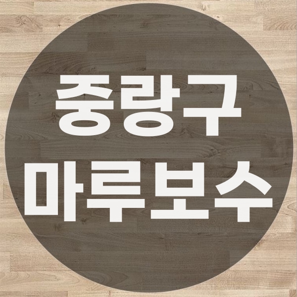  중랑구 강화마루 철거 시공 리모델링 업체