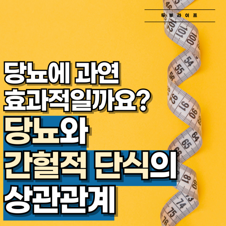  당뇨에 과연 효과적일까요? 당뇨와 간헐적 단식의 상관관계
