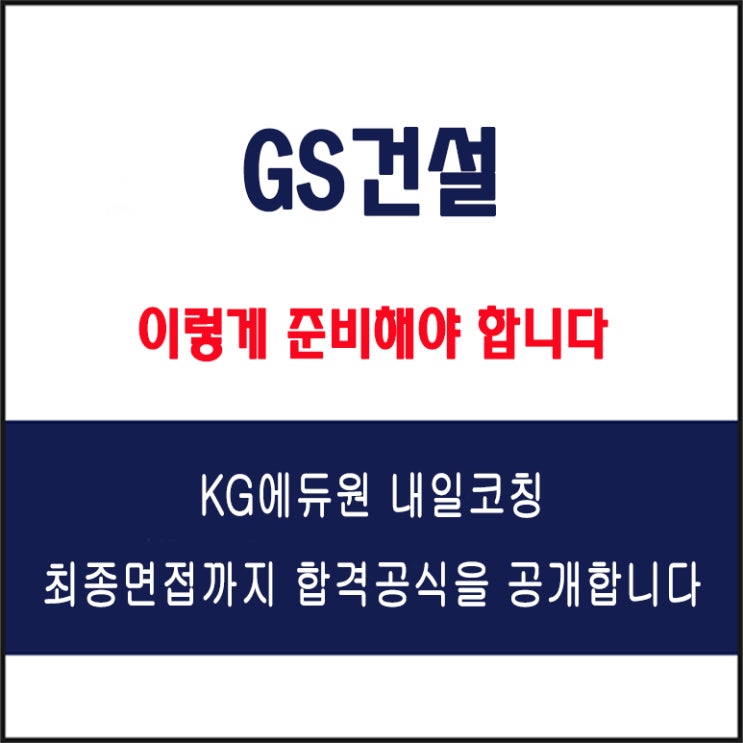  GS건설 채용 면접 컨설팅 학원, 모의 면접 예상 질문 및 유형별 준비 방법과 체크리스트, KG에듀원 내일코칭