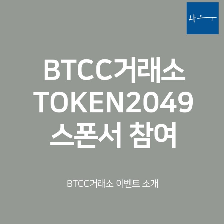  BTCC거래소 TOKEN2049 골드 스폰서로 참가 & 이벤트 소개