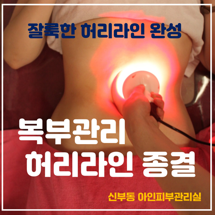  천안 신부동 웨딩 예신관리 종결 잘룩한허리 관리는 헤리티지 밸리테라피