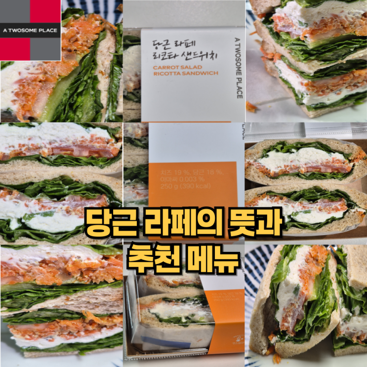  당근 라페와 가장 잘 어울리는 리코타 치즈가 들어간 샌드위치과 라페의 뜻