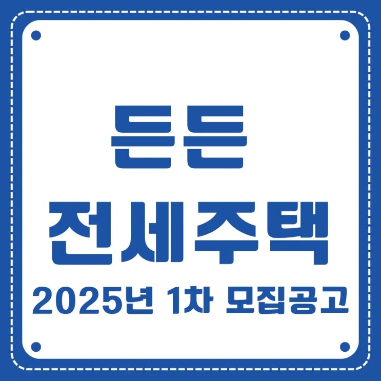  전세사기 걱정 전혀 없는 HUG 든든전세주택