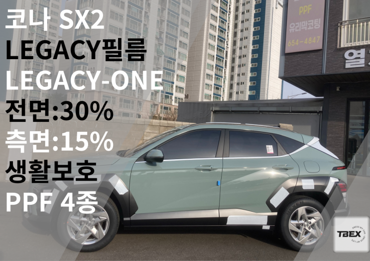  요즘 대세 #LEGACY-ONE#시인성/열차단율/경제성을 모두 사로잡은 #코나 시공후기 #수입은 달라#사장님 강력추천