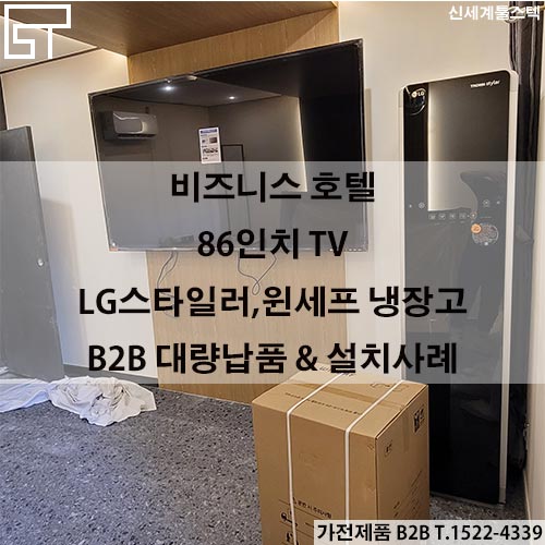  천안 비즈니스 호텔 /86인치 TV/ 삼성 스타일러/원세프 냉장고 /  B2B 대량납품 설치 사례 / 가전제품 도매 전문 납품업체