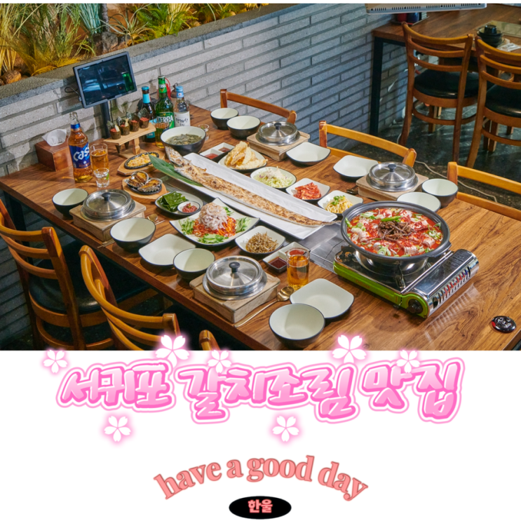  제주 서귀포 맛집 도민추천 제주 갈치조림 맛집