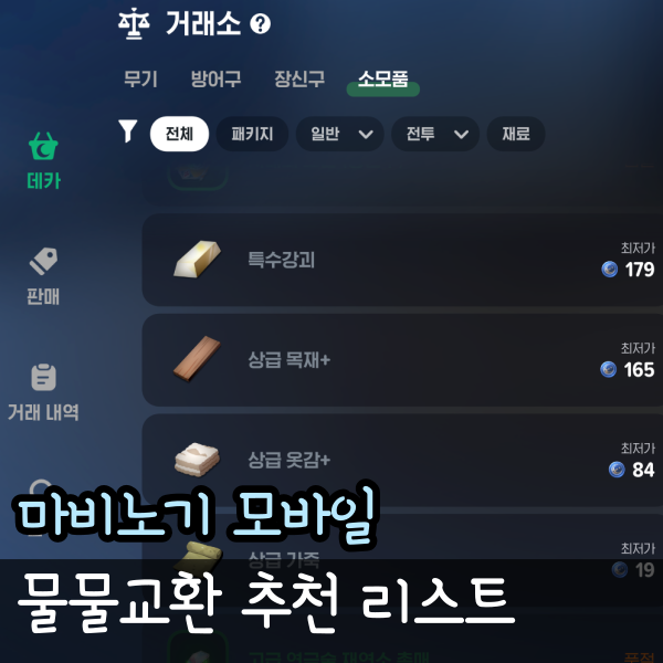  마비노기 모바일 물물교환 특수강괴 가죽 나무 추천 리스트