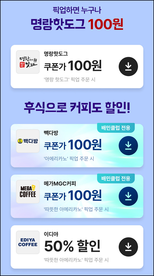 배달의민족 배민클럽 명랑핫도그 100원 쿠폰등 배달의민족 배민클럽 명랑핫도그 100원 쿠폰등