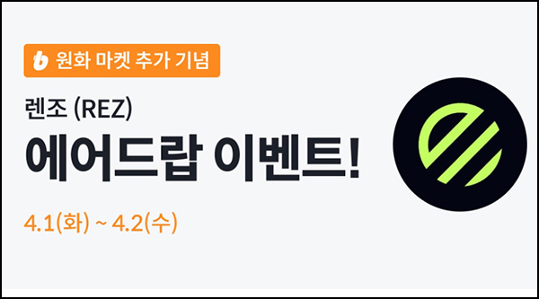 빗썸 렌조(REZ) 2일 연속거래 에어드랍(1,000만개 1/N)전원~04.02 빗썸 렌조(REZ) 2일 연속거래 에어드랍(1,000만개 1/N)전원~04.02