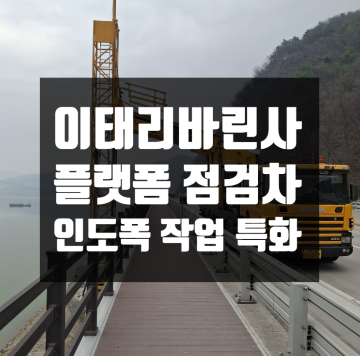  이태리 바린, ABC 160/LS  플랫폼 교량점검차