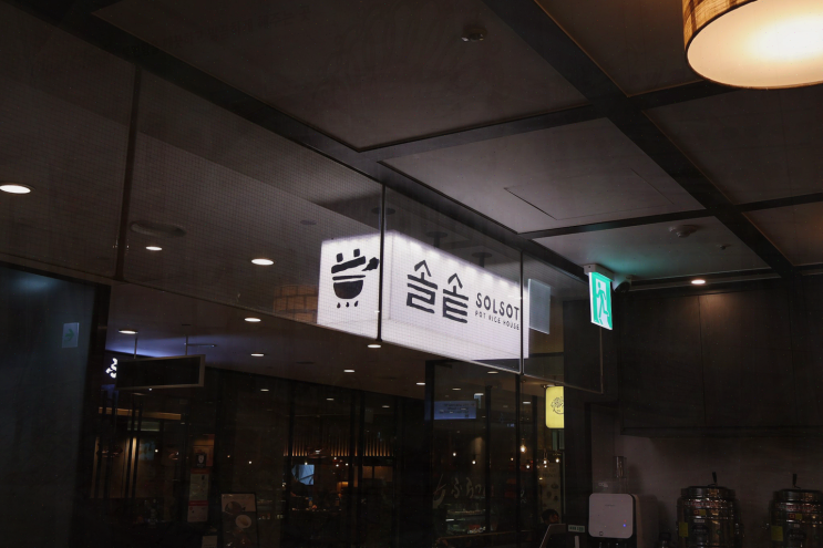  점심시간, 동료들과 함께 하는 역삼 맛집 솔솥 역삼GFC점에서 즐기는 솥밥
