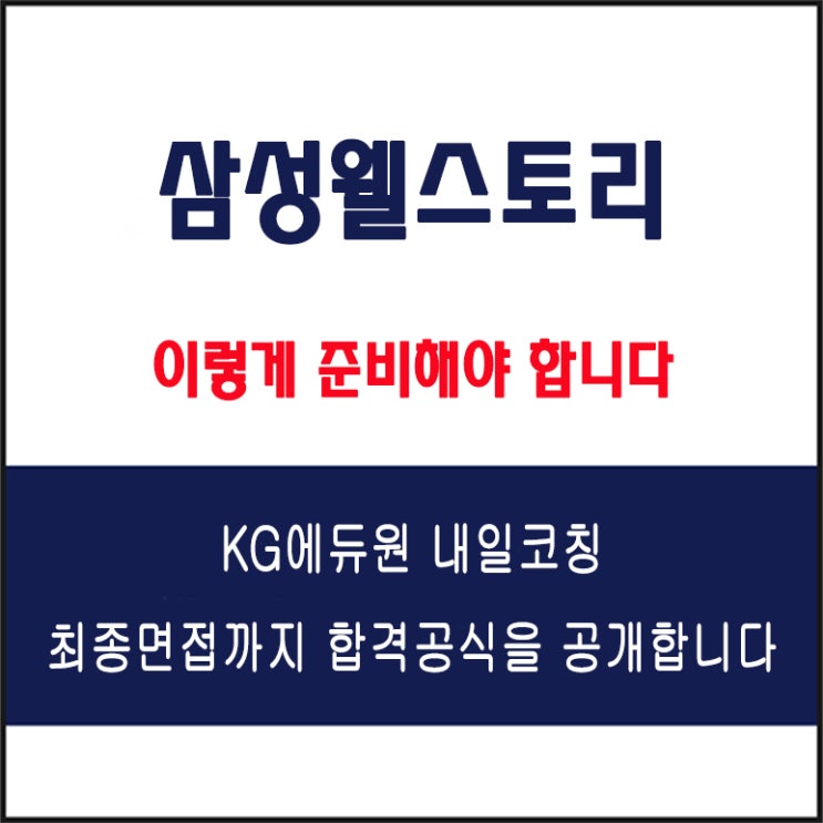  삼성웰스토리 채용 면접 컨설팅 학원, 모의 면접 예상 질문 및 유형별 준비 방법과 체크리스트, KG에듀원 내일코칭