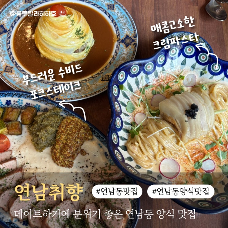  연남동 양식 맛집을 찾고 있다면 연남취향