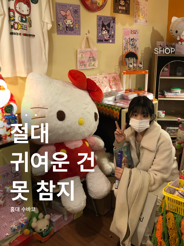 홍대 소품샵 ‘수바코' | 귀여운 건 다 모였다 