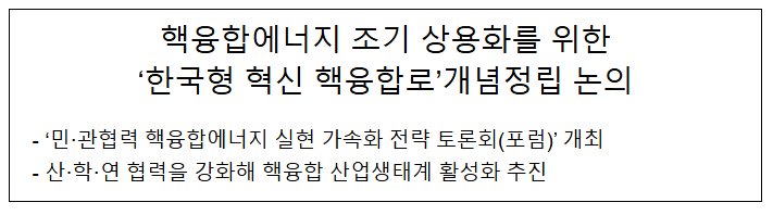 핵융합에너지 조기 상용화를 위한'한국형 혁신 핵융합로'개념정립 논의 핵융합에너지 조기 상용화를 위한'한국형 혁신 핵융합로'개념정립 논의
