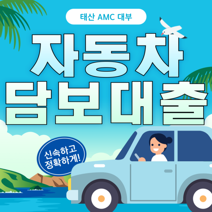  함안 창원자동차담보대출 최대한도로 빠르게 받기