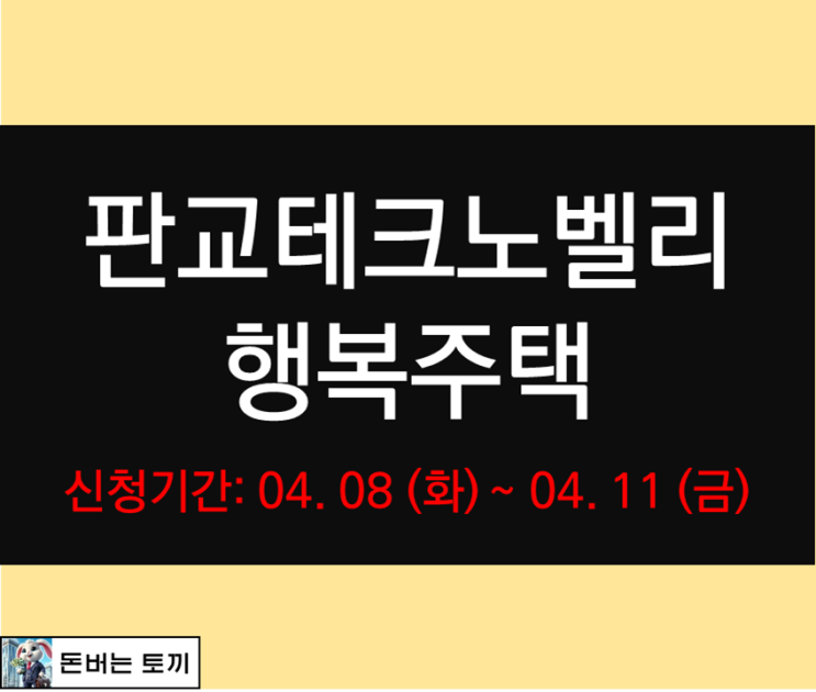 판교제2테크노밸리 A1 창업지원주택 및 성남재생산단 A3지역전략산업지원주택(행복주택) 예비입주자 모집공고 살펴보기
