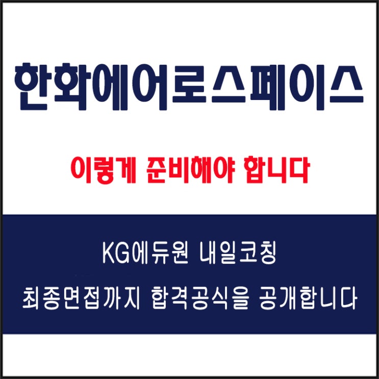  한화에어로스페이스 채용 면접 컨설팅 학원, 모의 면접 예상 질문 및 유형별 준비 방법과 체크리스트, KG에듀원 내일코칭